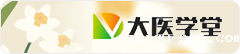 大医学堂